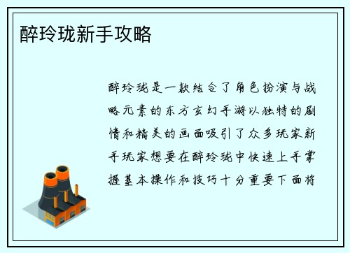 醉玲珑新手攻略