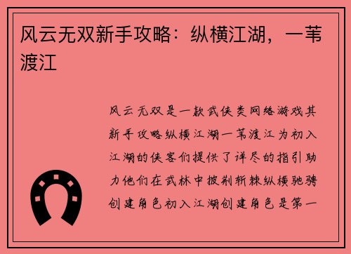 风云无双新手攻略：纵横江湖，一苇渡江