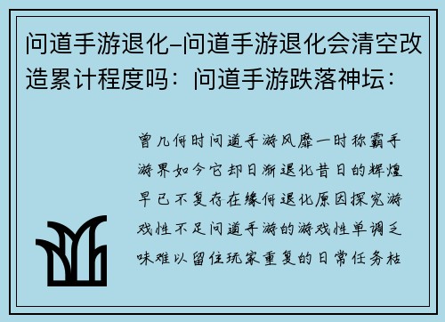 问道手游退化-问道手游退化会清空改造累计程度吗：问道手游跌落神坛：从巅峰到退化的陨落之路