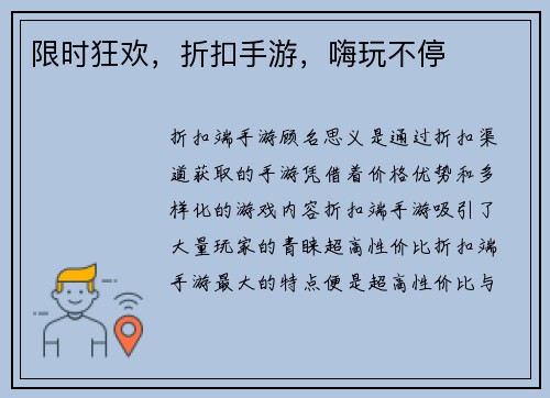 限时狂欢，折扣手游，嗨玩不停