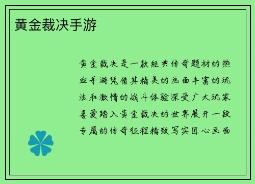 黄金裁决手游
