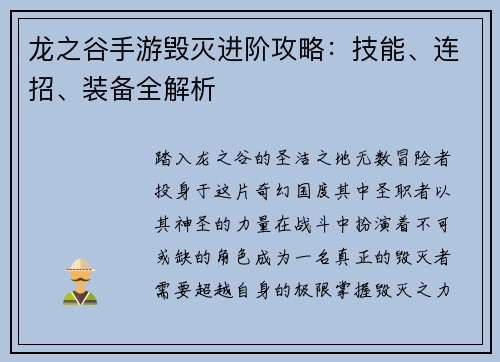 龙之谷手游毁灭进阶攻略：技能、连招、装备全解析