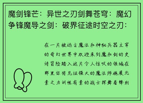 魔剑锋芒：异世之刃剑舞苍穹：魔幻争锋魔导之剑：破界征途时空之刃：魔武传说魔幻之刃：暗影契约