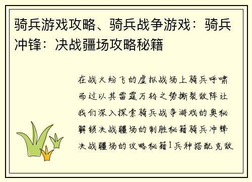 骑兵游戏攻略、骑兵战争游戏：骑兵冲锋：决战疆场攻略秘籍