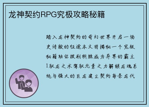 龙神契约RPG究极攻略秘籍