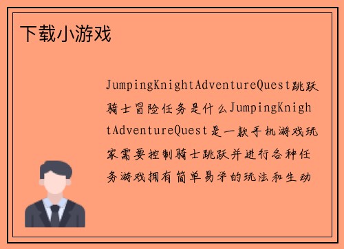 下载小游戏
