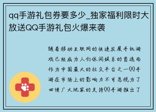 qq手游礼包券要多少_独家福利限时大放送QQ手游礼包火爆来袭