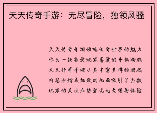 天天传奇手游：无尽冒险，独领风骚
