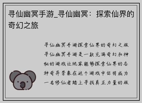 寻仙幽冥手游_寻仙幽冥：探索仙界的奇幻之旅