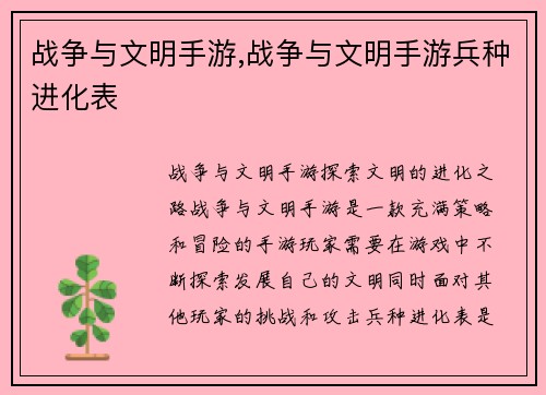 战争与文明手游,战争与文明手游兵种进化表
