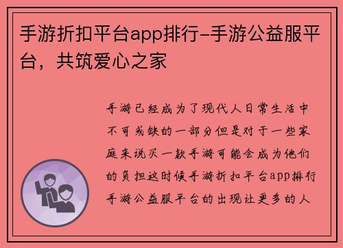 手游折扣平台app排行-手游公益服平台，共筑爱心之家