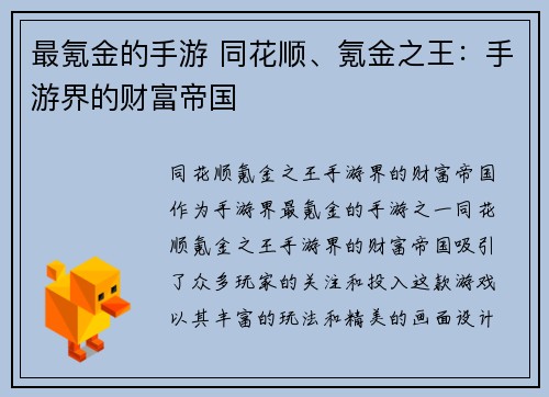 最氪金的手游 同花顺、氪金之王：手游界的财富帝国
