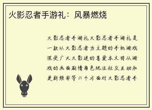火影忍者手游礼：风暴燃烧