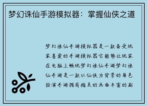 梦幻诛仙手游模拟器：掌握仙侠之道