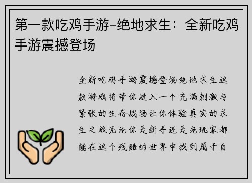 第一款吃鸡手游-绝地求生：全新吃鸡手游震撼登场