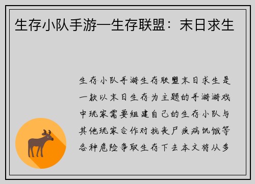 生存小队手游—生存联盟：末日求生