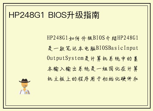 HP248G1 BIOS升级指南