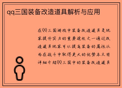 qq三国装备改造道具解析与应用
