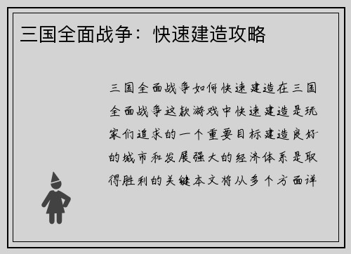 三国全面战争：快速建造攻略