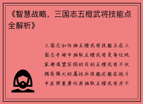 《智慧战略，三国志五橙武将技能点全解析》