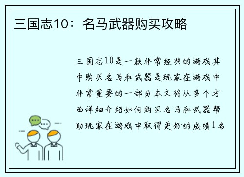 三国志10：名马武器购买攻略
