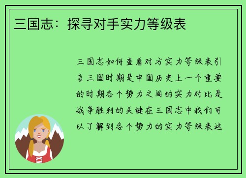 三国志：探寻对手实力等级表