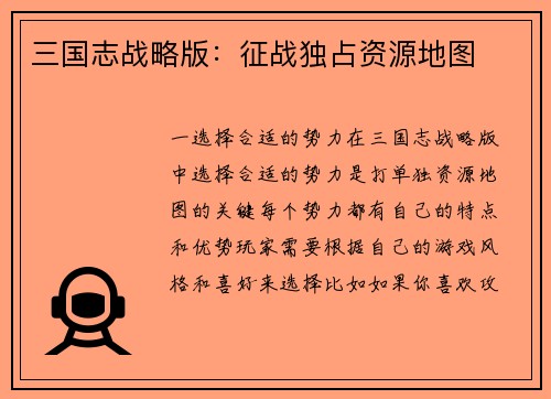 三国志战略版：征战独占资源地图
