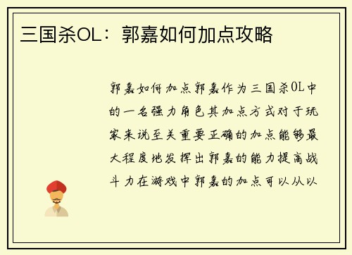 三国杀OL：郭嘉如何加点攻略