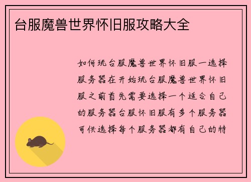 台服魔兽世界怀旧服攻略大全