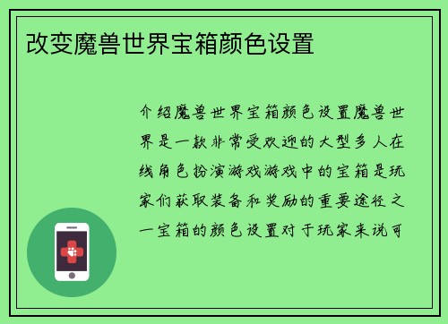 改变魔兽世界宝箱颜色设置