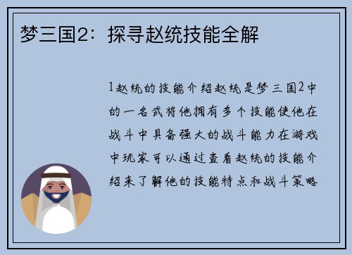 梦三国2：探寻赵统技能全解