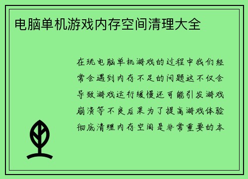 电脑单机游戏内存空间清理大全