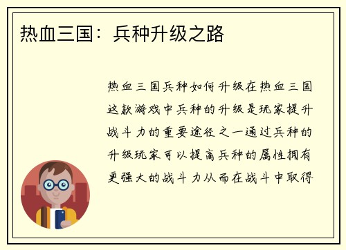 热血三国：兵种升级之路