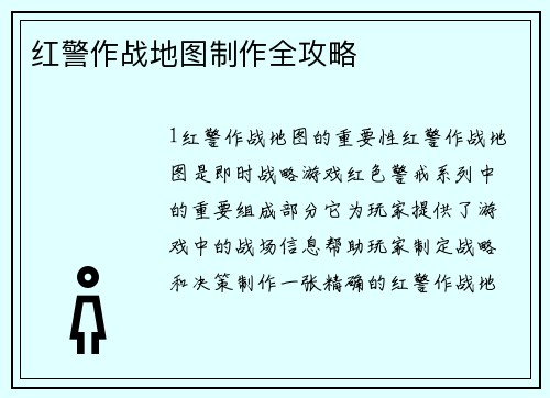 红警作战地图制作全攻略