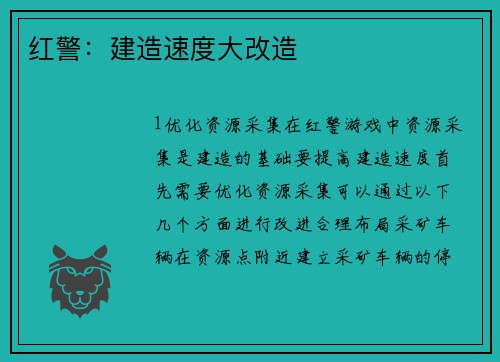 红警：建造速度大改造