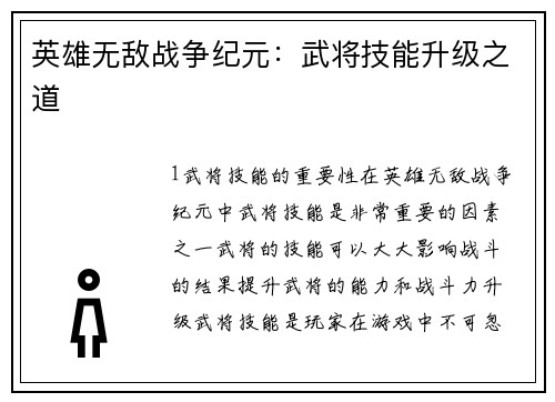 英雄无敌战争纪元：武将技能升级之道
