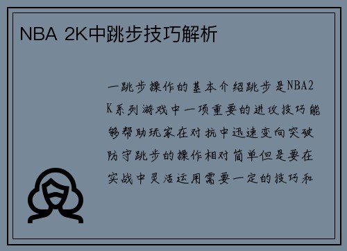 NBA 2K中跳步技巧解析