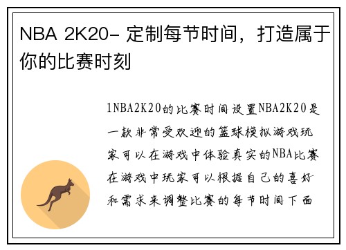 NBA 2K20- 定制每节时间，打造属于你的比赛时刻