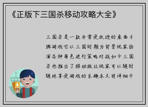 《正版下三国杀移动攻略大全》