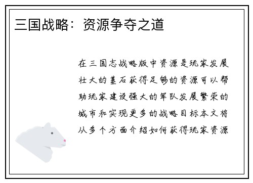 三国战略：资源争夺之道