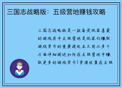 三国志战略版：五级营地赚钱攻略