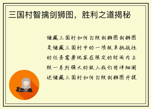 三国村智擒剑狮图，胜利之道揭秘