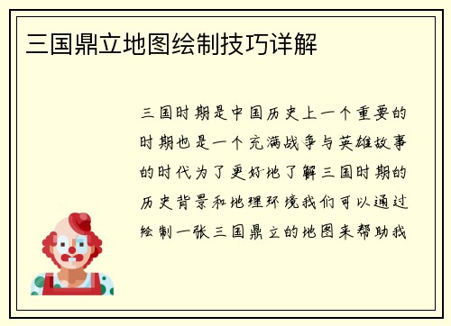 三国鼎立地图绘制技巧详解