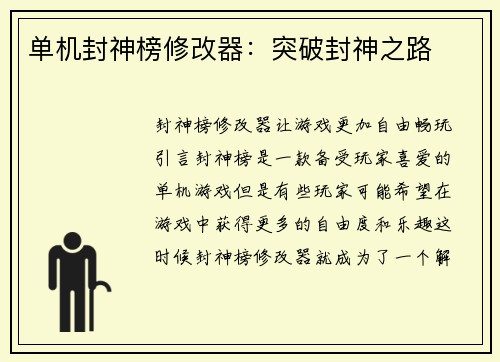 单机封神榜修改器：突破封神之路