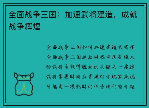 全面战争三国：加速武将建造，成就战争辉煌