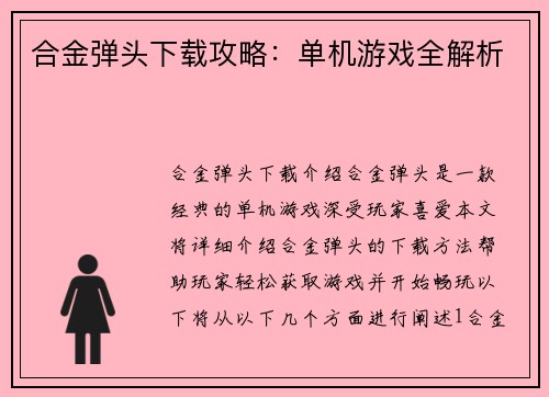 合金弹头下载攻略：单机游戏全解析