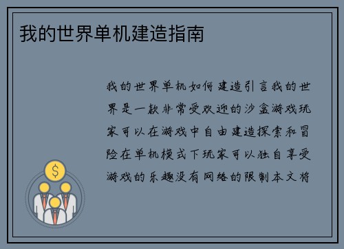 我的世界单机建造指南
