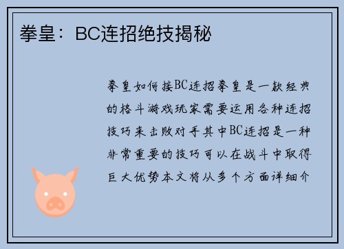 拳皇：BC连招绝技揭秘
