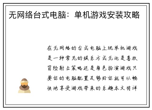 无网络台式电脑：单机游戏安装攻略