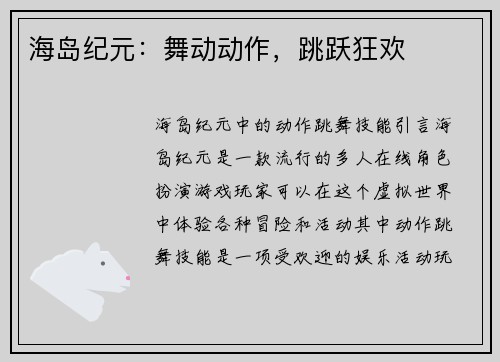 海岛纪元：舞动动作，跳跃狂欢